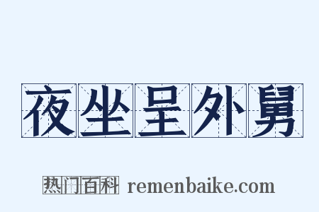 夜坐呈外舅是什么意思的图片